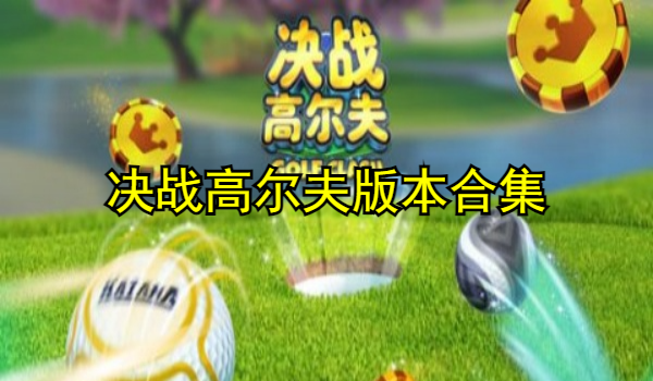 決戰(zhàn)高爾夫
