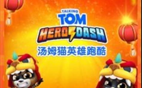 汤姆猫英雄跑酷