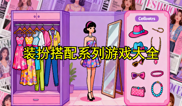 装扮搭配系列游戏大全