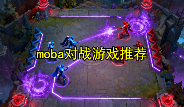 moba对战游戏