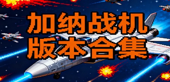 加纳战机版本合集
