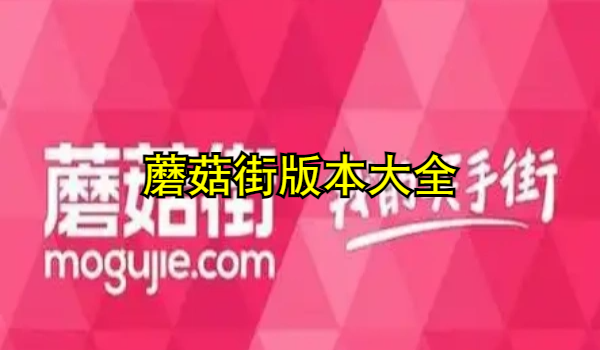 蘑菇街下载安装