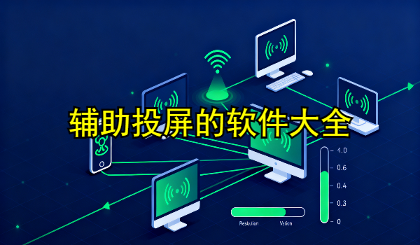 辅助投屏的手机app大全