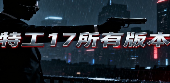 特工17所有版本