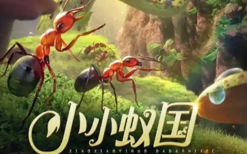小小蚁国