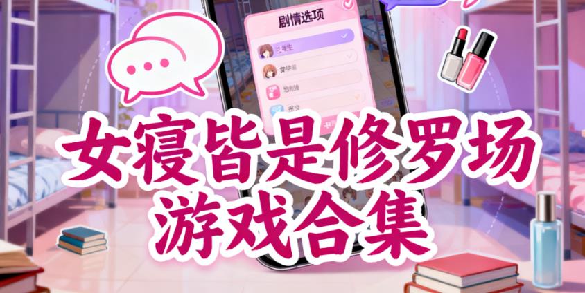女寝皆是修罗场游戏合集
