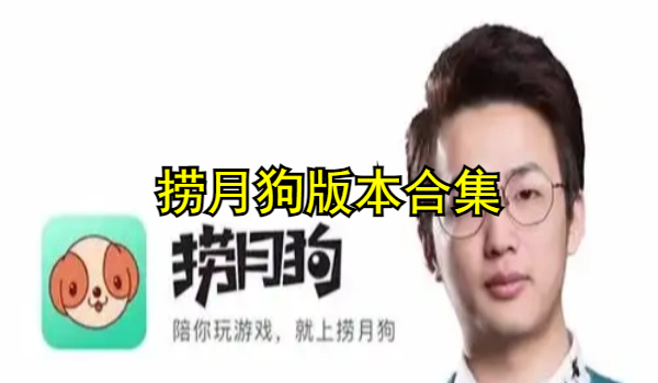 捞月狗版本合集