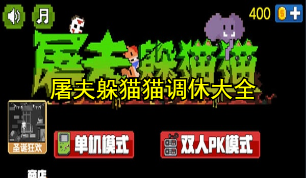 屠夫躲貓貓