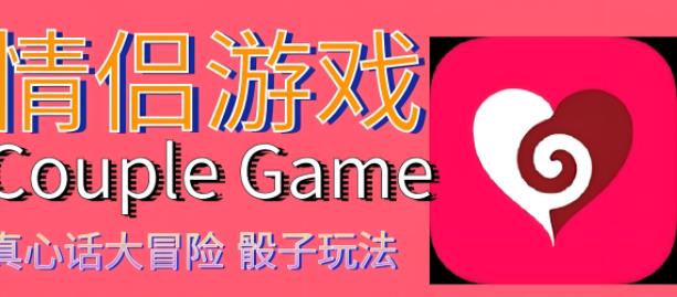 couplegame版本大全