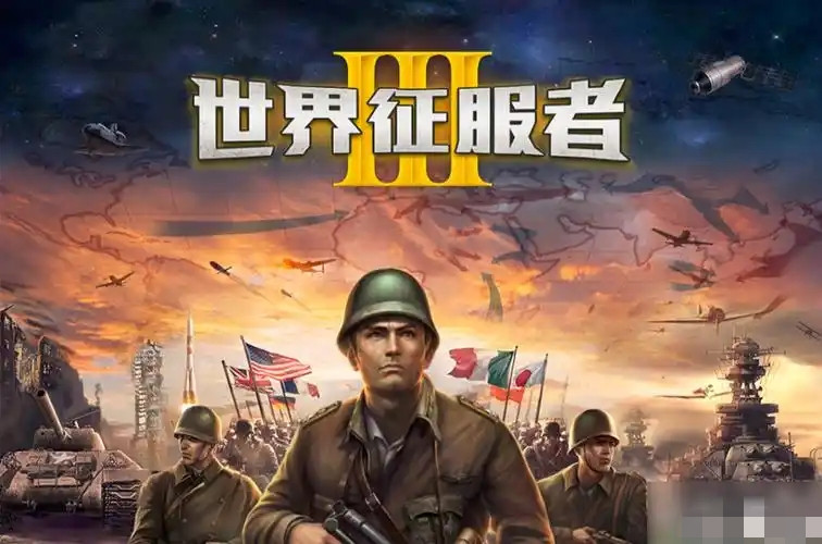 世界征服者3