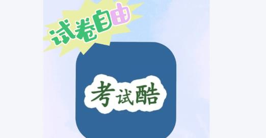 考试酷