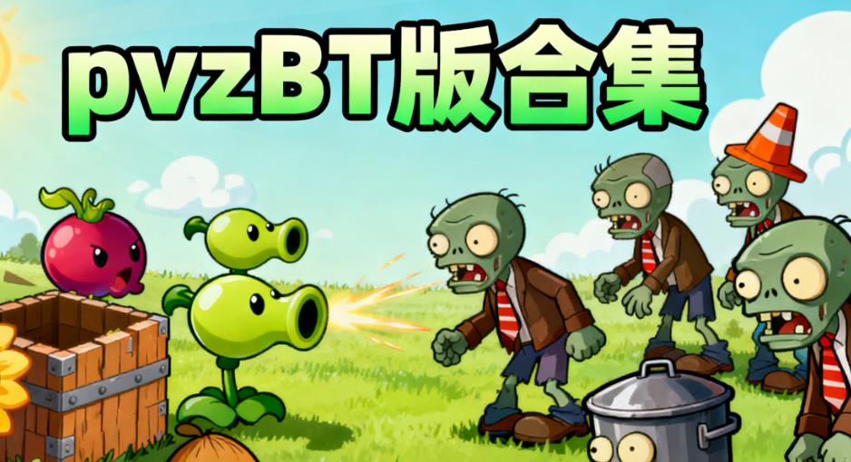 pvzBT版合集
