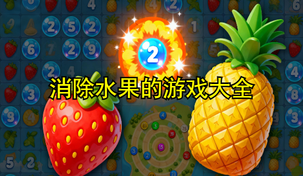 消除水果的游戏大全