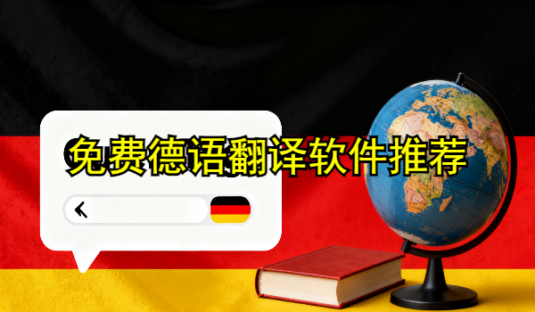 免费德语翻译软件