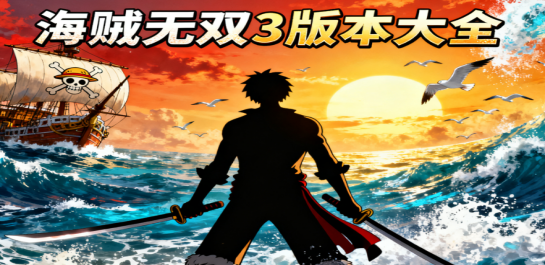海贼无双3版本大全