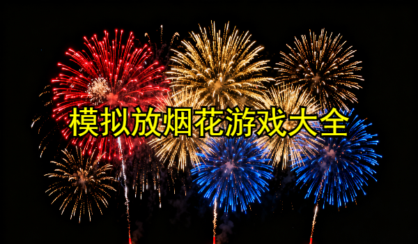 模擬放煙花游戲