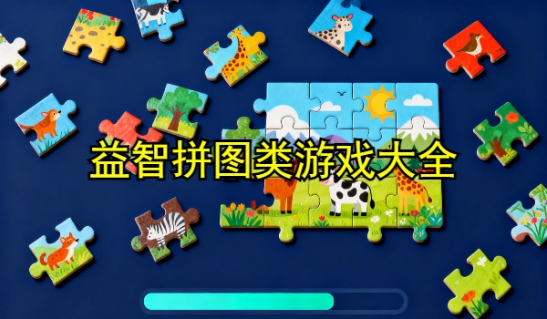 益智拼图类游戏大全