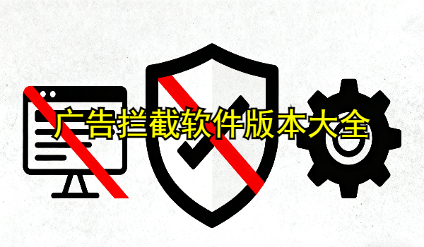 广告拦截软件