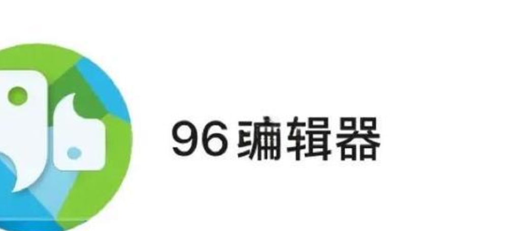 96编辑器