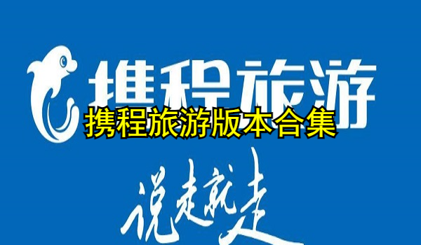 携程旅游