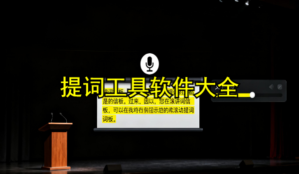 手机提词工具app大全