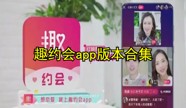 趣約會(huì)app所有版本大全