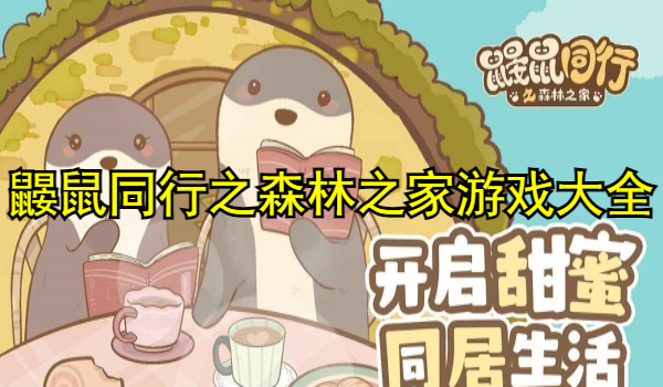 鼹鼠同行之森林之家