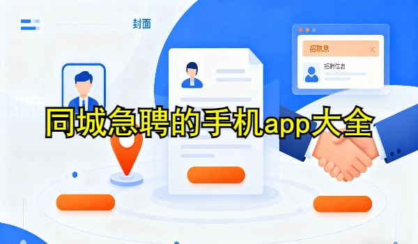 同城急聘的手机app大全