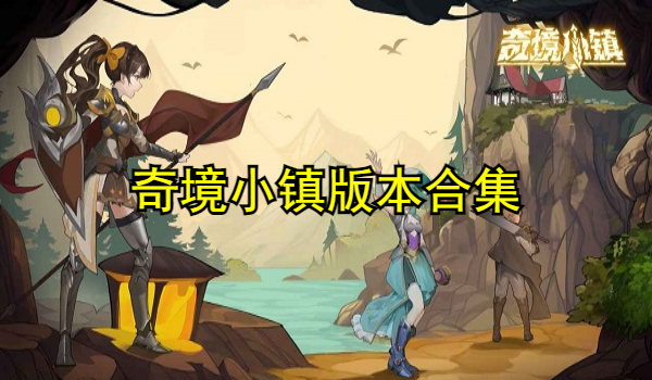 奇境小镇