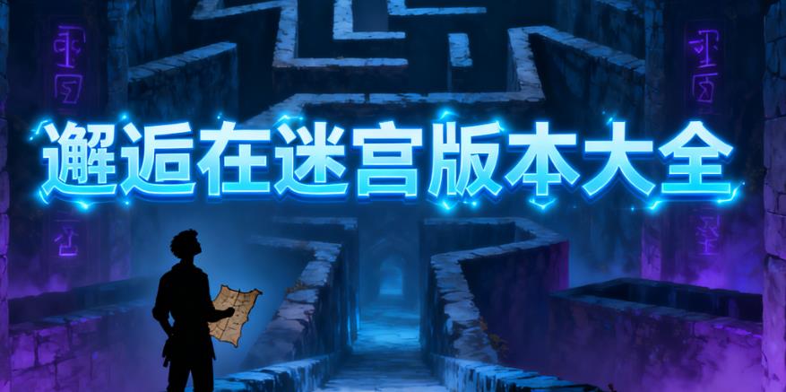 邂逅在迷宫版本大全