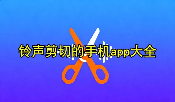 铃声剪切的手机app大全