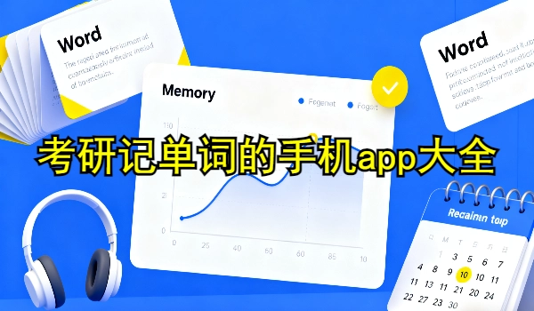 考研记单词的手机app大全
