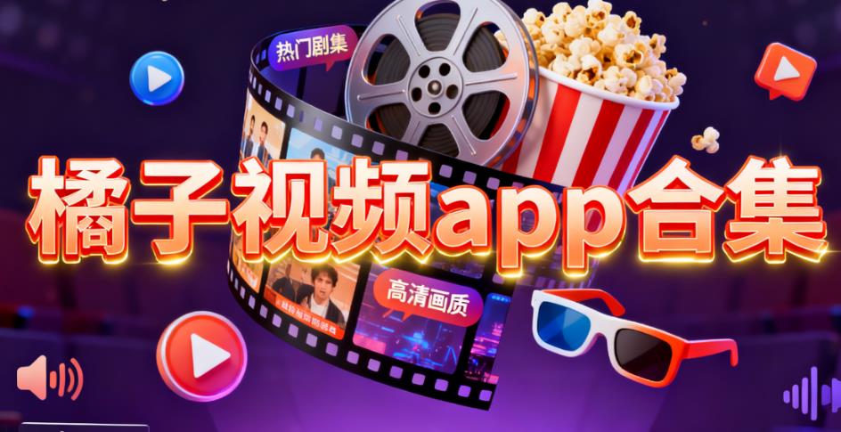 橘子视频app合集