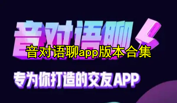 音对语聊app版本合集