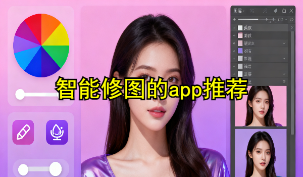 智能修图的手机app大全
