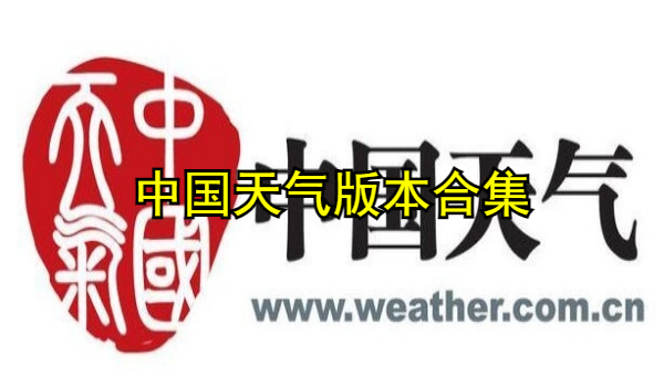 中國(guó)天氣