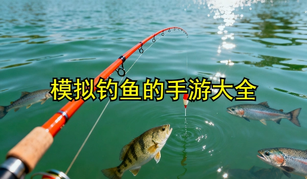 模拟钓鱼的手游大全