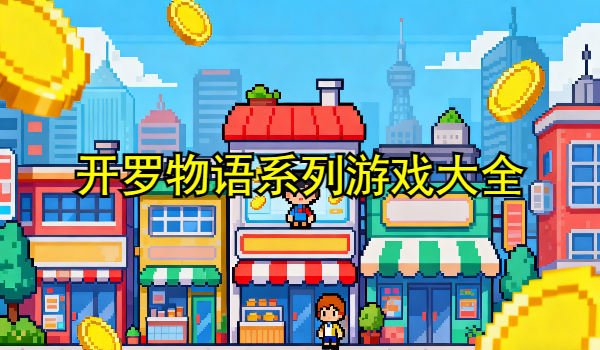 开罗物语系列游戏大全