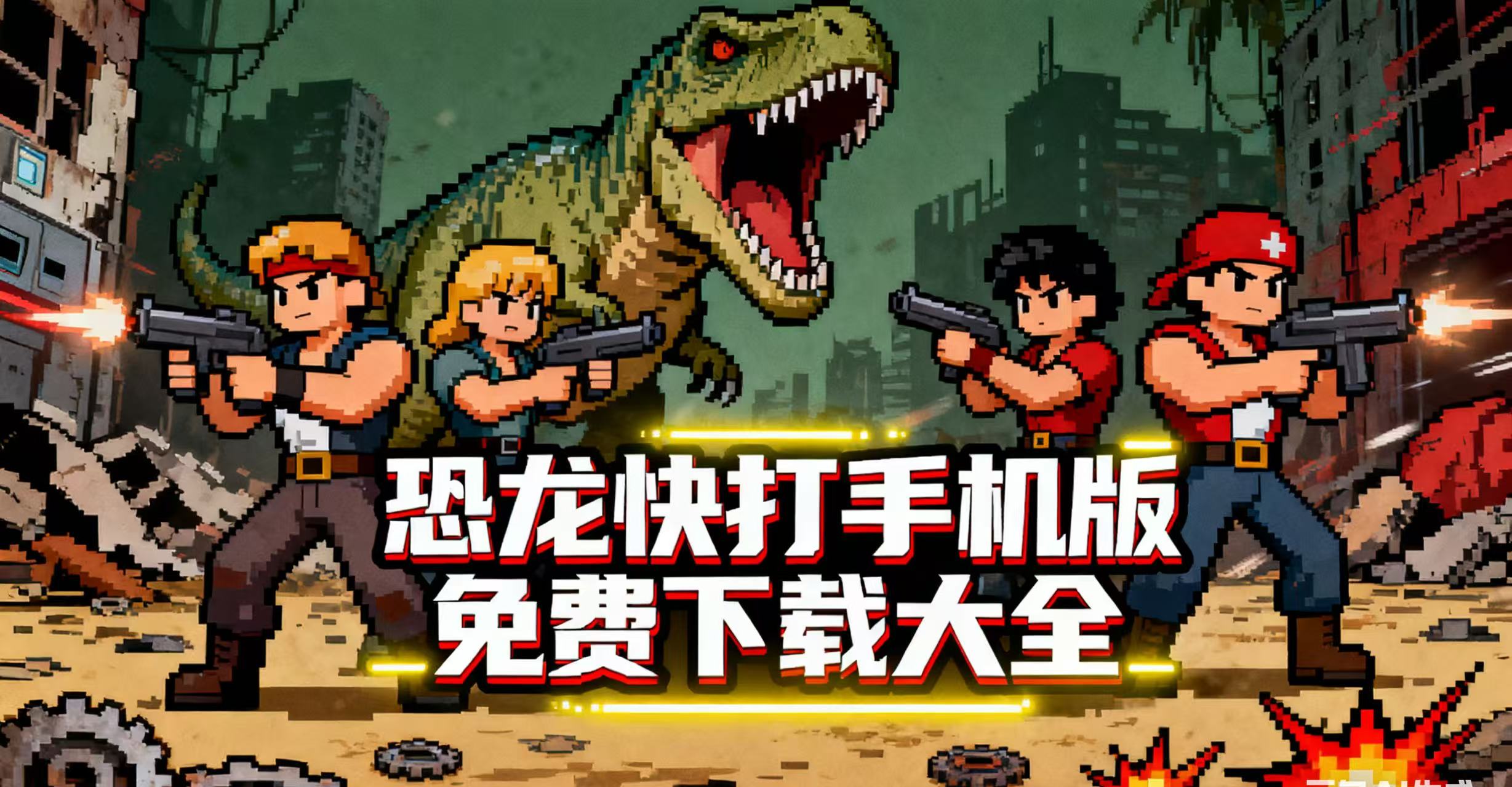 恐龙快打手机版免费下载大全