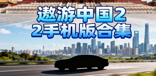 遨游中国2手机版合集