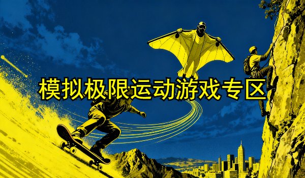 模拟极限运动游戏大全