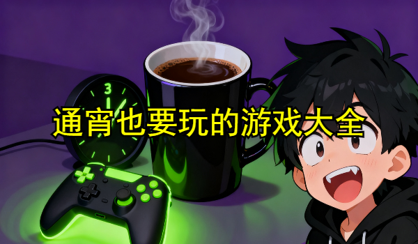 通宵也要玩的游戏