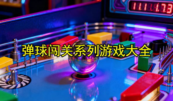 弹球闯关系列游戏大全
