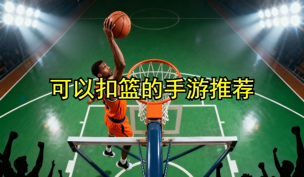 可以扣篮的手游大全