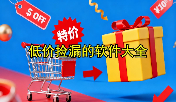 低价捡漏的手机app大全