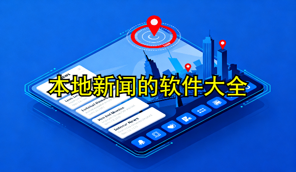 本地新闻的手机app大全