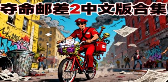 夺命邮差2中文版合集