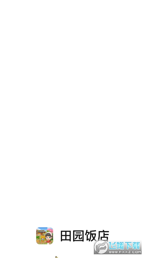 田園飯店紅包版