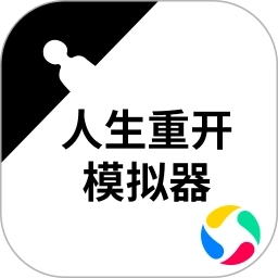 人生重开模拟器加强版