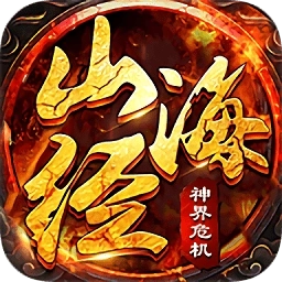 山海经神界危机